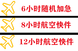 鞍山航空快递快递公司,专业空运当天件